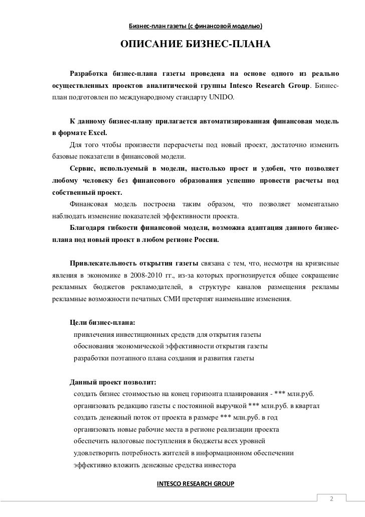Бизнес план редакции газеты бизнес план для гипермаркете